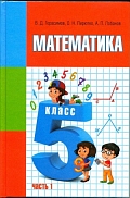 учебник «математика» для 5 класса