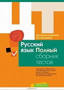 полный сборник тестов по русскому языку