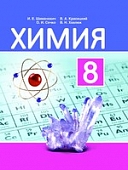 учебник по химии 8 класс