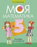 герасимов «моя математика» 5 класс