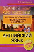 полный курс подготовки к цт и экзамену 