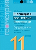 наглядная геометрия. опорные конспекты. задачи на готовых чертежах для 11 класса.  в.в казаков. аверсэв. 