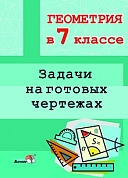 селифонтов. "геометрия в 7 классе. задачи на готовых чертежах"