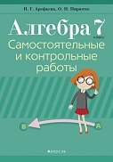 и.г арефьева; о.н пирютко. "алгебра 7 класс. самостоятельные и контрольные работы"
