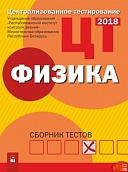 физика. полный сборник тестов.