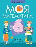 герасимов «моя математика» 6 класс