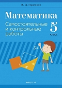 математика. самостоятельные и контрольные работы. 5 класс.