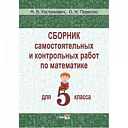 н.в костюкевич; о.н пирютко "сборник самостоятельных и контрольных работ по математике 5 класс"