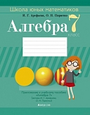 и.г арефьева; о.н пирютко. "школа юных математиков. алгебра 7 класс"