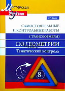 с.п ермак. "самостоятельные и контрольные работы по геометрии" трансформеры.