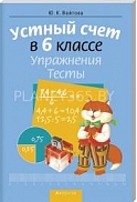 ю.к войтова. устный счёт в 6 классе. упражнения и тесты.