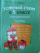 ю.к войтова. устный счёт в 5 классе. упражнения и тесты.