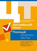 полный сборник тестов по английскому языку с 2012 года. 