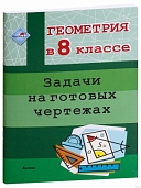 задачи на готовых чертежах 8 класс.  изд. «выснова» 