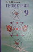 учебник «геометрия» для 9 класса