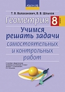 геометрия. скр для 8 класса.  т.в валаханович 