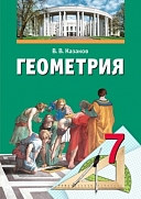учебник «геометрия» для 7 класса