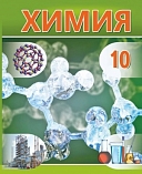 учебник 10 класс