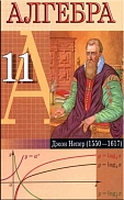 алгебра. учебник. 11 класс