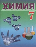 учебник по химии 7 класс