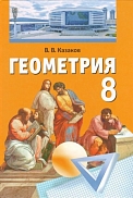 учебник «геометрия» для 8 класса