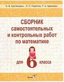 сборник самостоятельных и контрольных работ