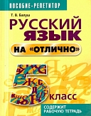 пособие-репетитор «русский язык «на отлично» для 5-6 классов. т.в балуш, изд-во «харвест», минск