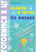 физика. шепелевич. подготовка к цт.