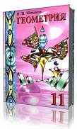 геометрия. учебник. 11 класс