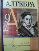 учебник «алгебра» для 9 класса