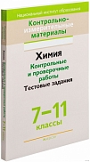 контрольно-измерительные материалы "химия" 7-11 классы