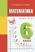 учебник «математика» для 6 класса