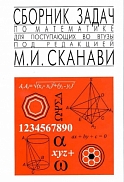 сборник для поступающих в втузы под ред. сканави.