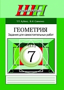 геометрия. задания для сам.работы. кубеко. 