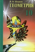 учебник «геометрия» для 10 класса